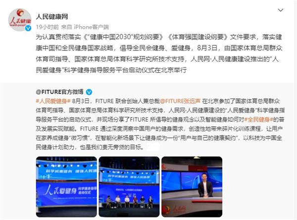 FITURE亮相人民網(wǎng)活動(dòng)現(xiàn)場(chǎng) 智能健身鏡，能否以數(shù)字內(nèi)容撬動(dòng)全民健身熱情？